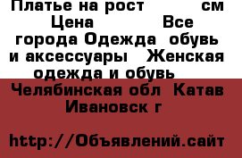 Платье на рост 122-134 см › Цена ­ 3 000 - Все города Одежда, обувь и аксессуары » Женская одежда и обувь   . Челябинская обл.,Катав-Ивановск г.